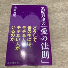 米原万里の「愛の法則」 集英社新書のサムネイル