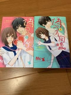 偽コイ同盟。 1・2のサムネイル