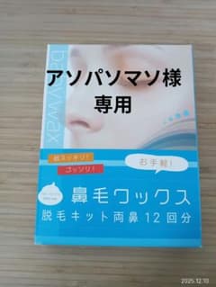 ✩アソパソマソ様専用✩ 鼻毛ワックス 脱毛キット両鼻 12回分のサムネイル