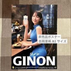 非売品】吉岡里帆 特大 B2サイズ ポスター ジノン GINON - メルカリ