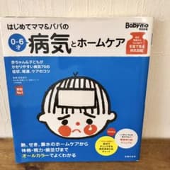 はじめてママ&パパの0～6才病気とホームケア : かかりやすい病気、予防接種、…のサムネイル