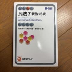 民法 7 親族・相続　第6版のサムネイル