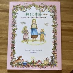 輝きの季節 ターシャ・テューダーと子どもたちの一年のサムネイル
