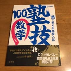 Muu様専用　塾で教える高校入試数学 塾技100のサムネイル