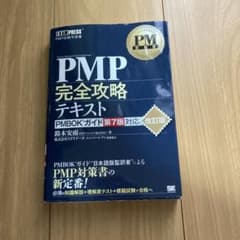 PMP完全攻略テキスト 第7版のサムネイル