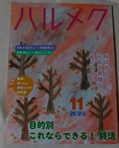 ハルメク 2025年11月号 終活・減塩レシピ特集のサムネイル