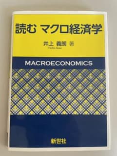 読む マクロ経済学のサムネイル