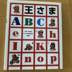 王さまABC 寺村輝夫 和歌山静子 絵本のサムネイル