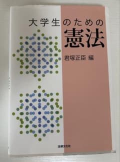大学生のための憲法 君塚正臣 編のサムネイル