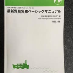 貿易実務検定 c級 テキストのサムネイル