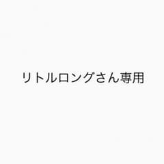リトルロングさん専用のサムネイル