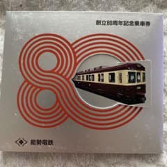 能勢電鉄 創立80周年記念乗車券 - メルカリ