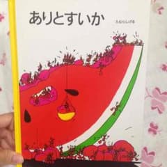 SETSUKOさま専用ありとすいか☆たむらしげるのサムネイル