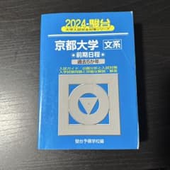 2024 駿台 京都大学 文系 前期日程 過去5か年のサムネイル