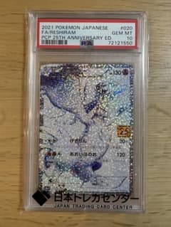ポケモンカード】レシラム 25周年 020/025 25th PSA10 - メルカリ
