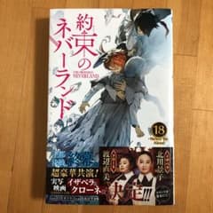 約束のネバーランド 18のサムネイル
