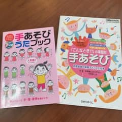 手あそびうたブック　＆　手あそび　セットのサムネイル