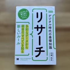 デジタル時代の基礎知識 『リサーチ』多彩なデータから顧客の「すべて」を知る新し…のサムネイル