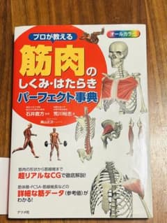 プロが教える筋肉のしくみ・はたらきパーフェクト事典のサムネイル
