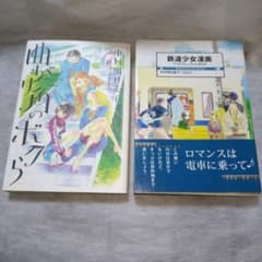 中村明日美子2冊セット　鉄道少女漫画のサムネイル