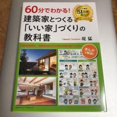 60分でわかる!建築家とつくる「いい家」づくりの教科書のサムネイル