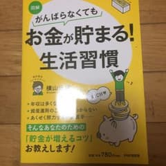 図解がんばらなくてもお金が貯まる!生活習慣のサムネイル