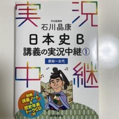 石川晶康 日本史B講義の実況中継 1 原始～古代のサムネイル