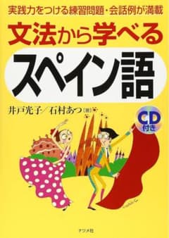 文法から学べるスペイン語のサムネイル