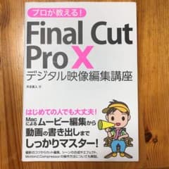 プロが教える!Final Cut Pro X 10 デジタル映像編集講座のサムネイル