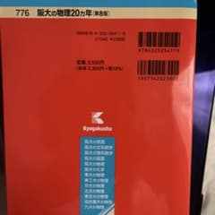 赤本　阪大の物理20カ年[第8版]のサムネイル