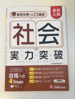 高校入試 実力突破 社会のサムネイル