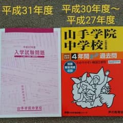山手学院中学校過去問 2019年度用平成31年度入試問題２冊セットのサムネイル