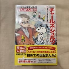 角川マンガ学習シリーズ チャールズ・シュルツ : スヌーピーの生みの親のサムネイル