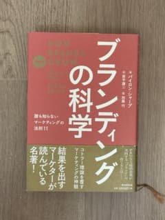 【必ず商品の説明をお読みください】ブランディングの科学のサムネイル