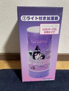 サンリオ　クロミ　一番くじ　ライト付き加湿器のサムネイル