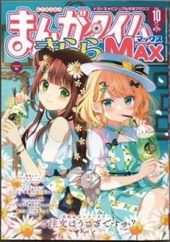 まんがタイムきららMAX 2024年10月号 ご注文はうさぎですか？ Koi