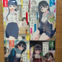 僕の心のヤバイやつ 1〜4巻セットのサムネイル