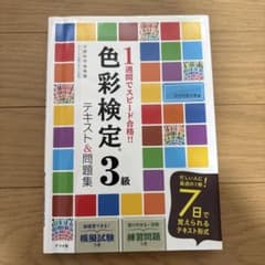 1週間でスピード合格!! 色彩検定3級 テキスト&問題集のサムネイル