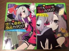 世にも奇妙な商品カタログ 2 ピッタリもらえる懸賞ハガキ・道の種他のサムネイル