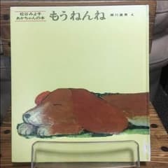 もう ねんね 絵本のサムネイル
