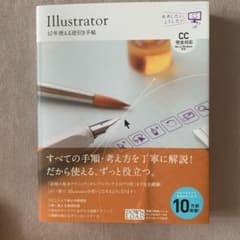 Illustrator 10年使える逆引き手帖【CC完全対応】 Mac&Win…のサムネイル