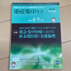重症集中ケア　2019 8・9月号のサムネイル