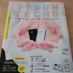 ジブン手帳公式ガイドブック 2020のサムネイル