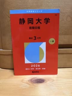 静岡大学 前期日程 2026 赤本 大学入試シリーズ - メルカリ