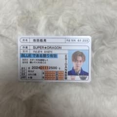 池田彪馬 SUPER☆DRAGON ダンエビ 免許証 - メルカリ