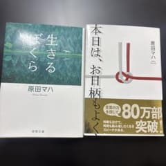 原田マハ 文庫本 セット 48冊 原田マハ 文庫本2冊セット 生きるぼくら 本日は、お日柄もよく - メルカリ