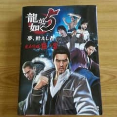 龍が如く5 夢叶えし者 攻略本のサムネイル