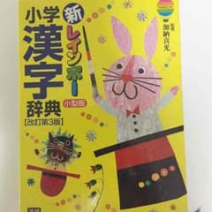 myk0531様専用 小学漢字辞典のサムネイル