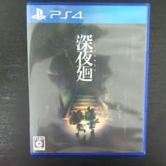 深夜廻 PS4版のサムネイル
