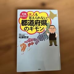 常識なのに! 大人も答えられない都道府県のギモン　村瀬哲史のサムネイル
